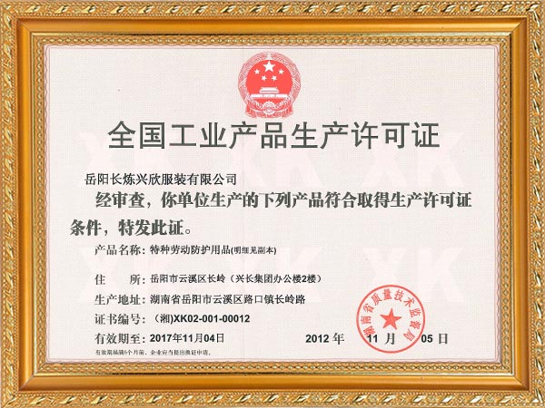 工業(yè)生產許可證